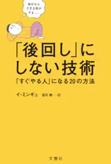 「後回し」にしない技術