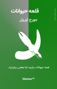 ‎⁨قلعه حیوانات⁩