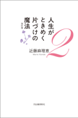 人生がときめく片づけの魔法2 改訂版 - 近藤麻理恵