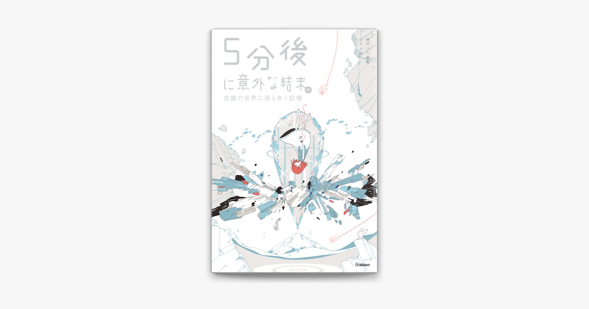 Apple Booksで5分後に意外な結末ex 白銀の世界に消えゆく記憶を読む