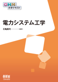 OHM大学テキスト 電力システム工学 - 石亀篤司