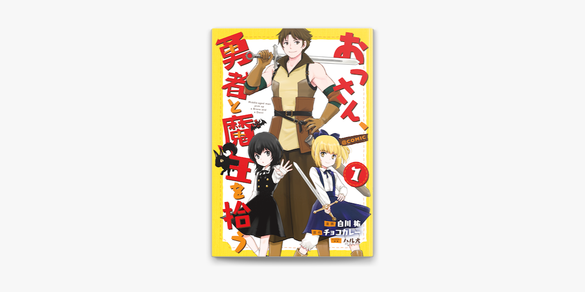 Apple Booksでおっさん 勇者と魔王を拾う Comic第1巻を読む Apple Booksでおっさん 勇者と魔王を拾う Comic第1巻を読む