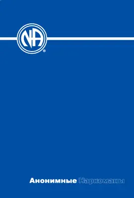 Basic Text, Narcotics Anonymous, Sixth Edition- Russian