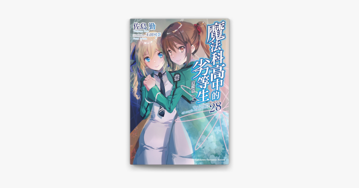 魔法科高中的劣等生 28 On Apple Books 魔法科高中的劣等生 28 On Apple Books