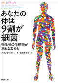 あなたの体は9割が細菌 微生物の生態系が崩れはじめた - アランナ・コリン & 矢野真千子