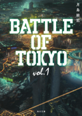 小説 BATTLE OF TOKYO vol.1 - 月島総記