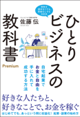 ひとりビジネスの教科書 Premium - 佐藤伝