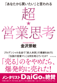 「あなたから買いたい」と言われる 超★営業思考 - 金沢景敏