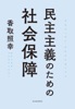 民主主義のための社会保障