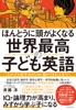 ほんとうに頭がよくなる 世界最高の子ども英語―――わが子の語学力のために親ができること全て!