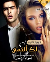 لك أنتمى وتيمه الهوى بقلم إسراء الزغبى