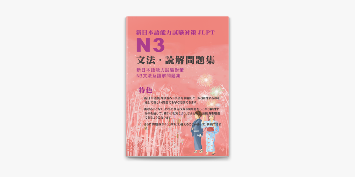 新日本語能力試験対策N3文法・読解問題集 by 江山文化社 on Apple Books