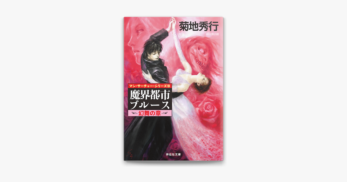 Apple Booksで魔界都市ブルース10 幻舞の章 を読む Apple Booksで魔界都市ブルース10 幻舞の章 を読む
