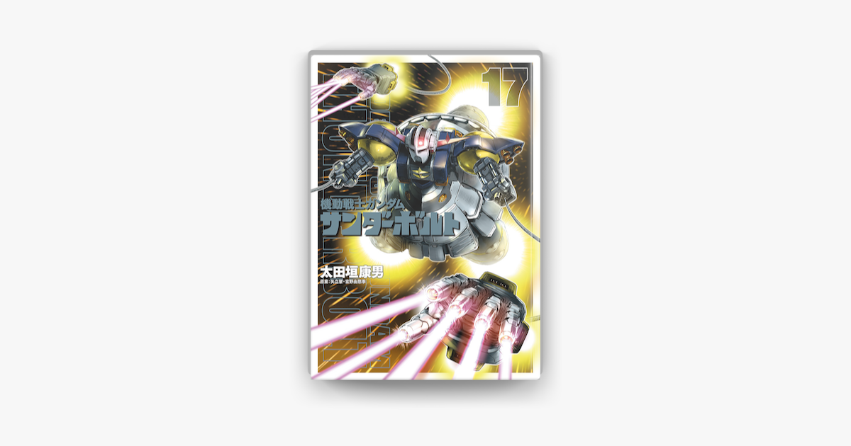 機動戦士ガンダム サンダーボルト 17 On Apple Books