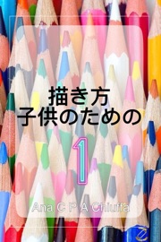 描き方  子供のための 1