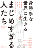 身勝手な世界に生きるまじめすぎる人たち 罪悪感を手放して毎日をラクにする方法 - イルセ・サン & 枇谷玲子