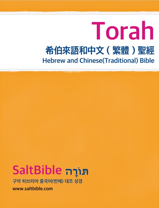 Torah - 希伯來語和中文(繁體)聖經