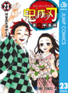 鬼滅の刃 23