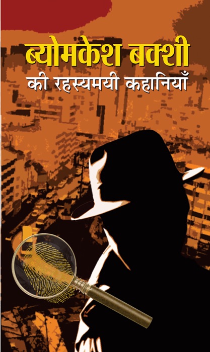 Byomkesh Bakshi ki Rahasyamayi Kahaniyan