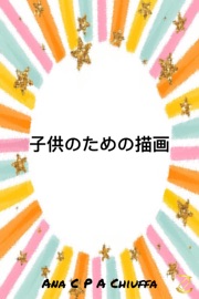 子供のための描画