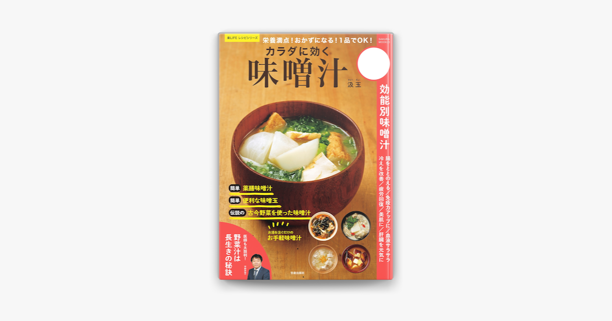 Apple Booksで栄養満点 おかずになる 1品でok カラダに効く味噌汁を読む Apple Booksで栄養満点 おかずになる 1品でok カラダに効く味噌汁を読む