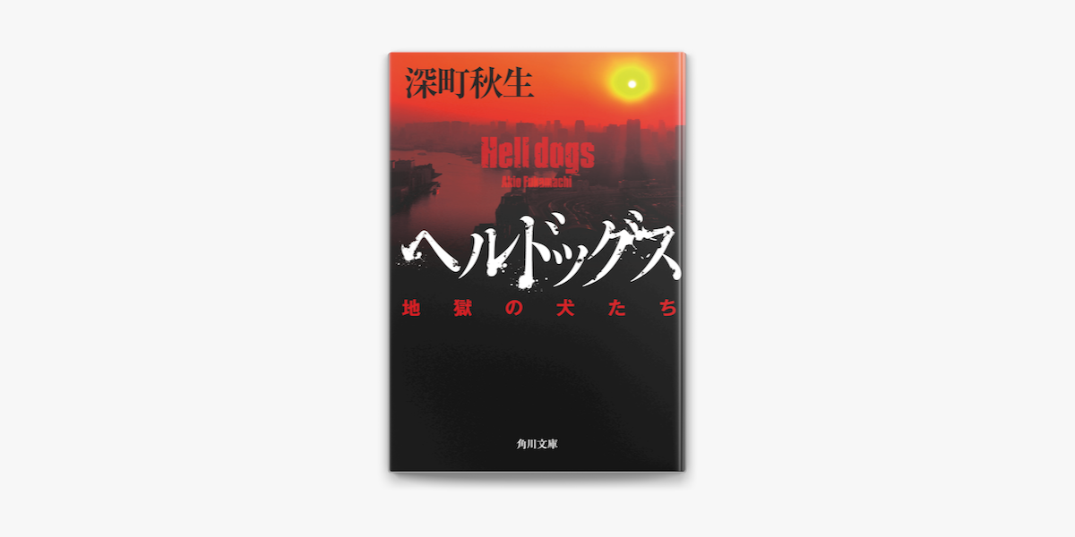 Apple Booksでヘルドッグス 地獄の犬たち 電子書籍限定 書き下ろし短編収録 を読む