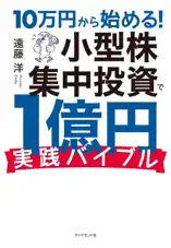 10万円から始める! 小型株集中投資で1億円 実践バイブル