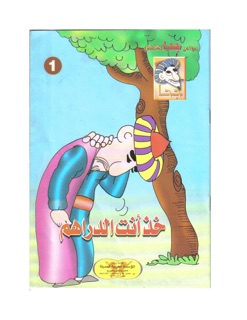 خذ انت الدراهم - قصص جحا by ABDU BUTAYLI