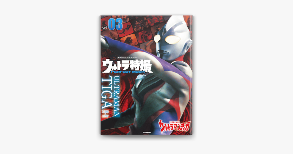 Apple Booksでウルトラ特撮perfect Mook Vol 3 ウルトラマンティガを読む