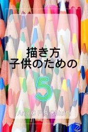 描き方  子供のための 5