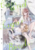 【電子限定おまけ付き】 猫とシュガーポット - 雪子