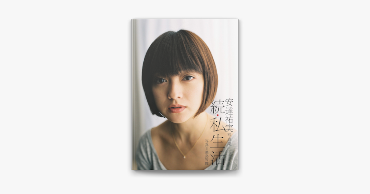 安達祐実 & 桑島智輝の「安達祐実写真集「続・私生活」」をApple Booksで