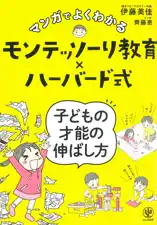 マンガでよくわかる モンテッソーリ教育×ハーバード式 子どもの才能の伸ばし方