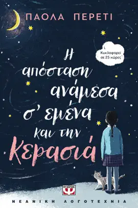 Read: Η απόσταση Book ανάμεσα σ' εμένα και την κερασιά