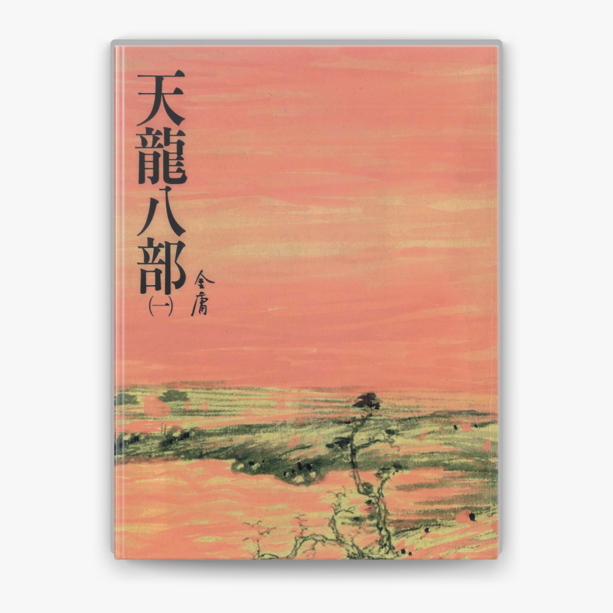 天龍八部 第3巻 | 金 庸, 土屋 文子 |本 | 通販 | Amazon