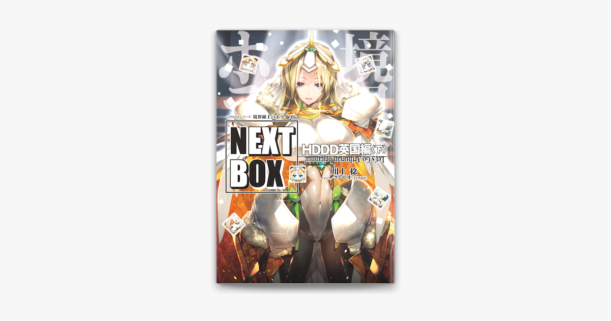 Genesisシリーズ 境界線上のホライゾン Next Box Hddd英国編 下 On Apple Books