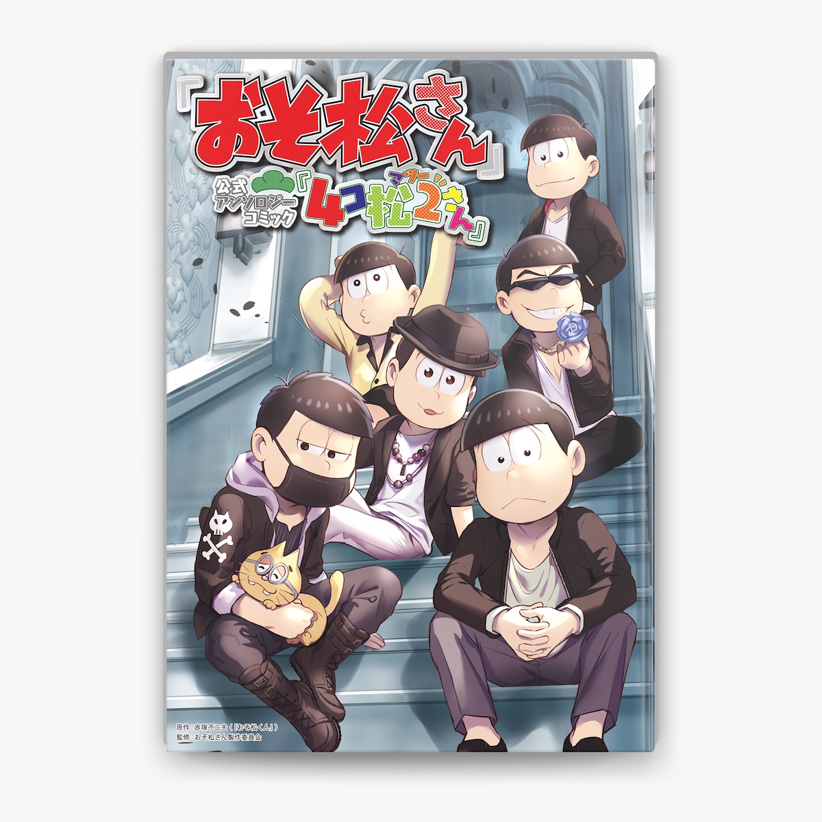 赤塚不二夫(『おそ松くん』) & おそ松さん製作委員会の