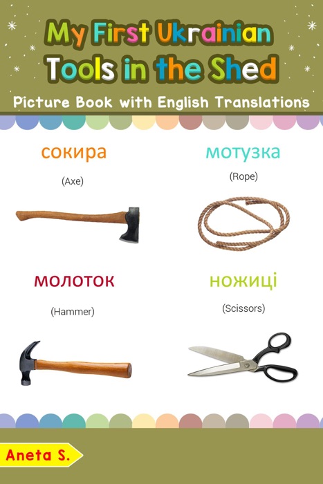 My First Ukrainian Tools in the Shed Picture Book with English Translations