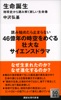 生命誕生 地球史から読み解く新しい生命像