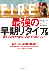 FIRE 最強の早期リタイア術―――最速でお金から自由になれる究極メソッド