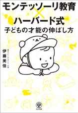 モンテッソーリ教育×ハーバード式 子どもの才能の伸ばし方