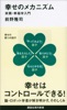 幸せのメカニズム 実践・幸福学入門