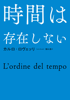 時間は存在しない - カルロ・ロヴェッリ & 冨永星