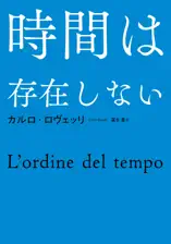 時間は存在しない