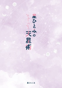 星ひとみの天星術 Book Cover