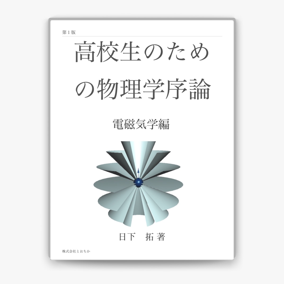 SEG ハイレベル物理 VOL.2 電磁気学 電磁気学―“大学物理”への扉