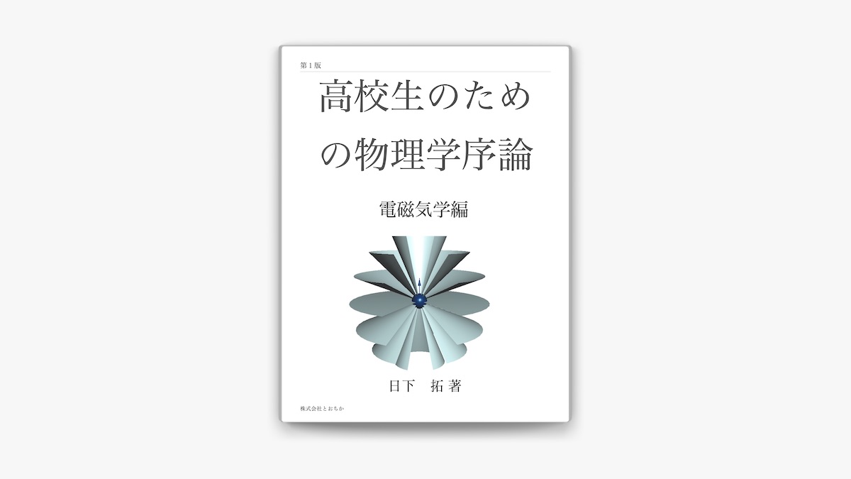 改訂 電磁気学日下拓