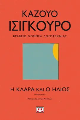 Η Κλάρα και Ο Ήλιος