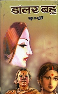 डॉलर बहु by Sudha Murty