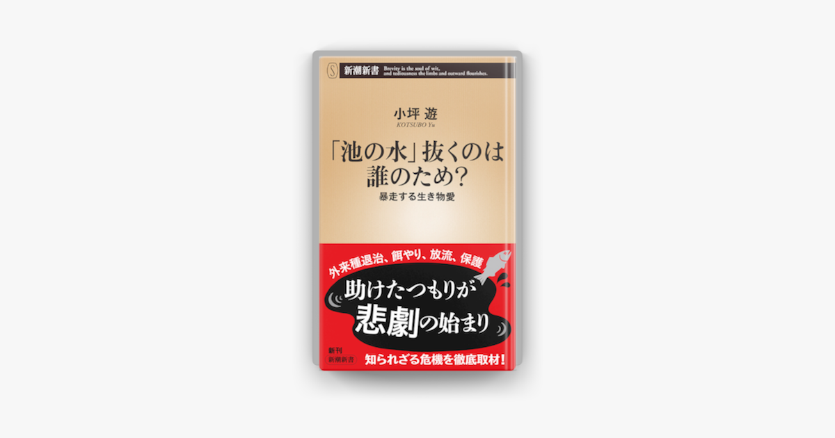 池の水 抜くのは誰のため 暴走する生き物愛 新潮新書 On Apple Books 池の水 抜くのは誰のため 暴走する生き物愛 新潮新書 On Apple Books